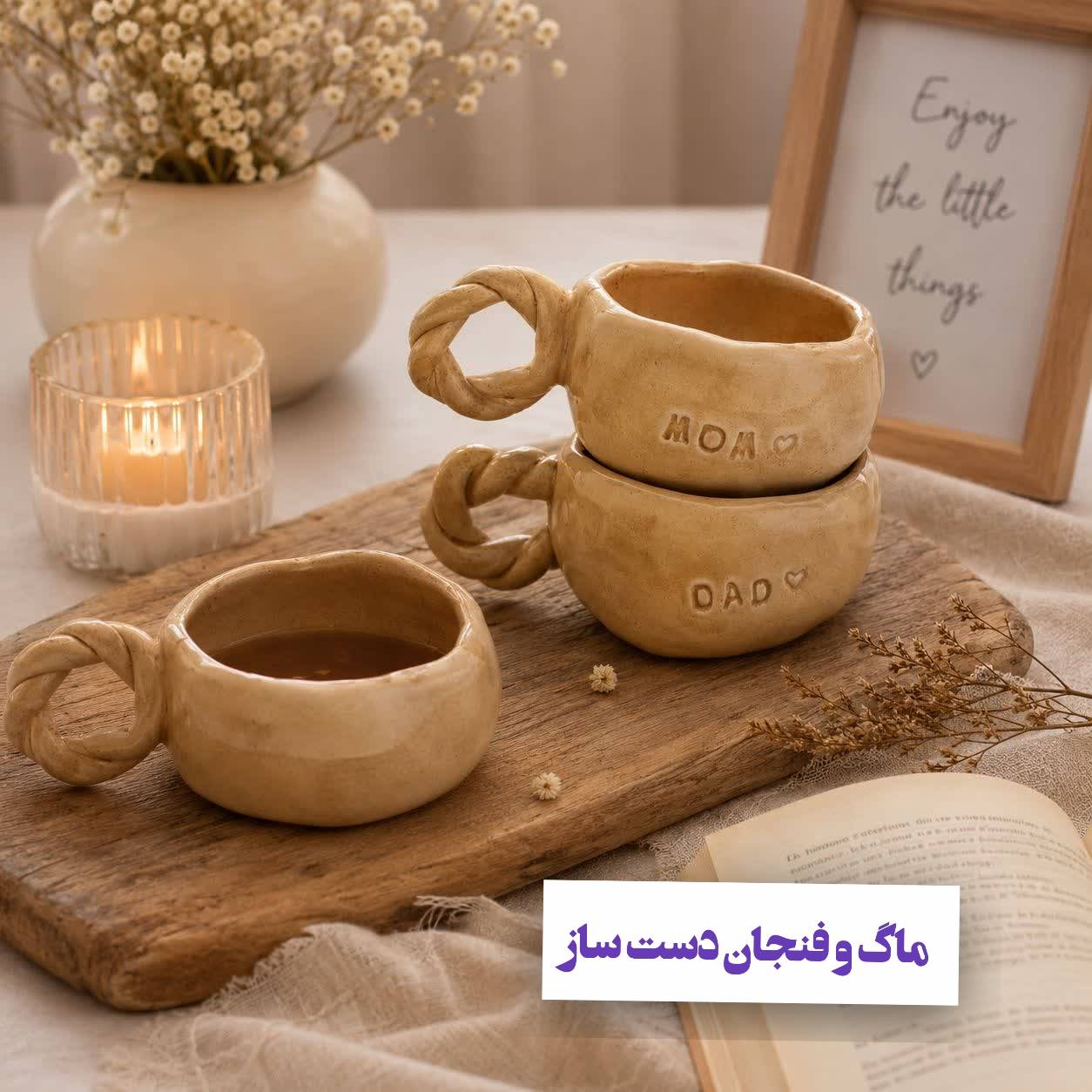 ماگ و فنجان سرامیکی