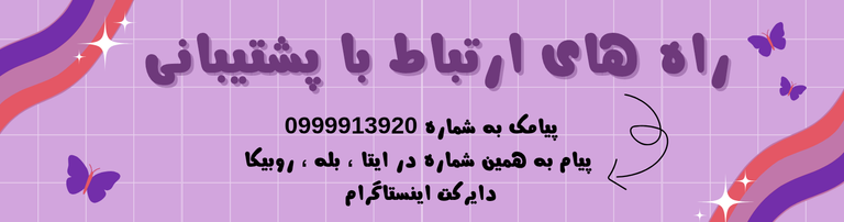 ارتباط با پشتیبانی