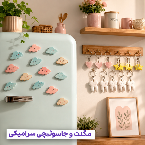 مگنت و جاسوئیچی سرامیکی فانتزی