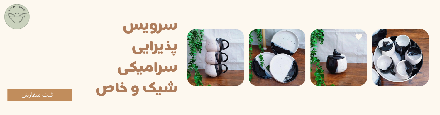 سرویس پذیرایی سرامیکی