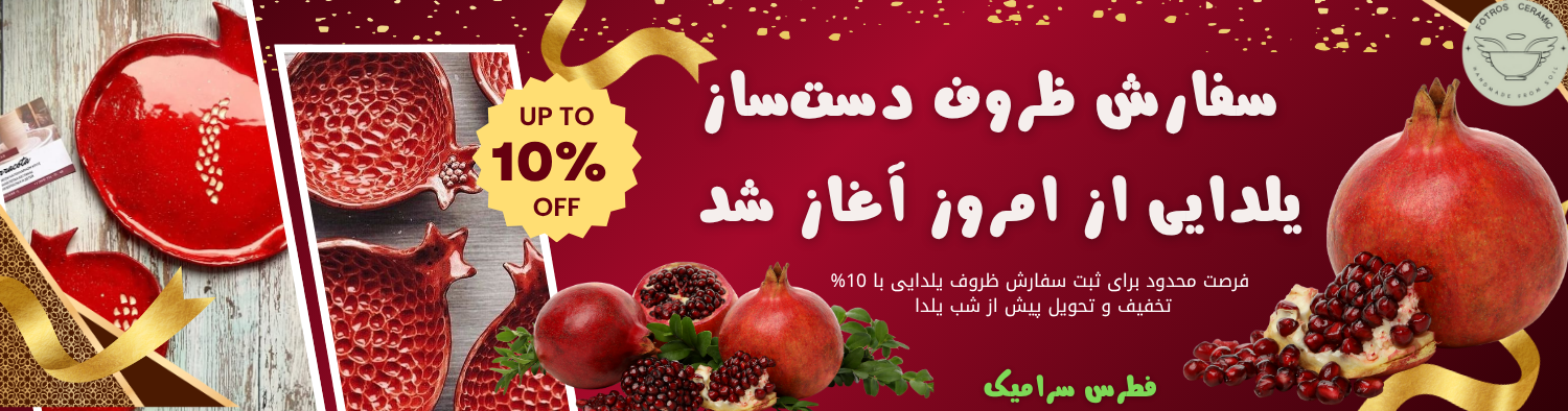 ظروف یلدایی سرامیکی