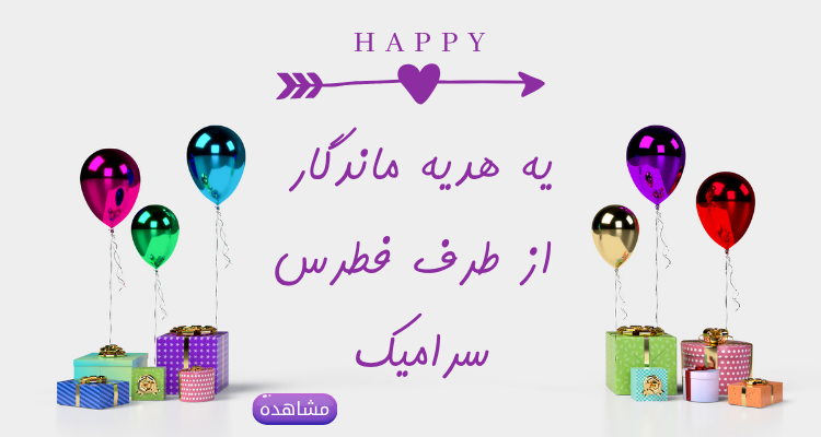 بسته بندی ویژه فطرس سرامیک