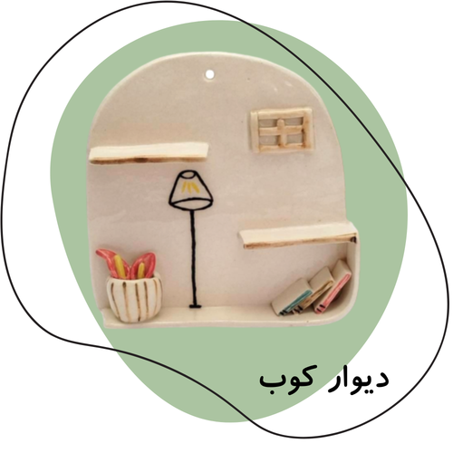 دیوار کوب سرامیکی