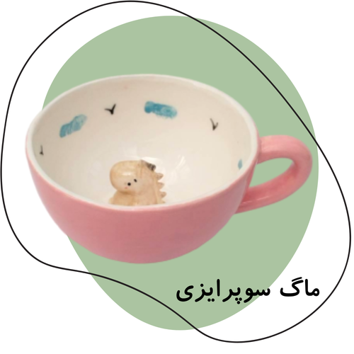 ماگ سوپرایزی