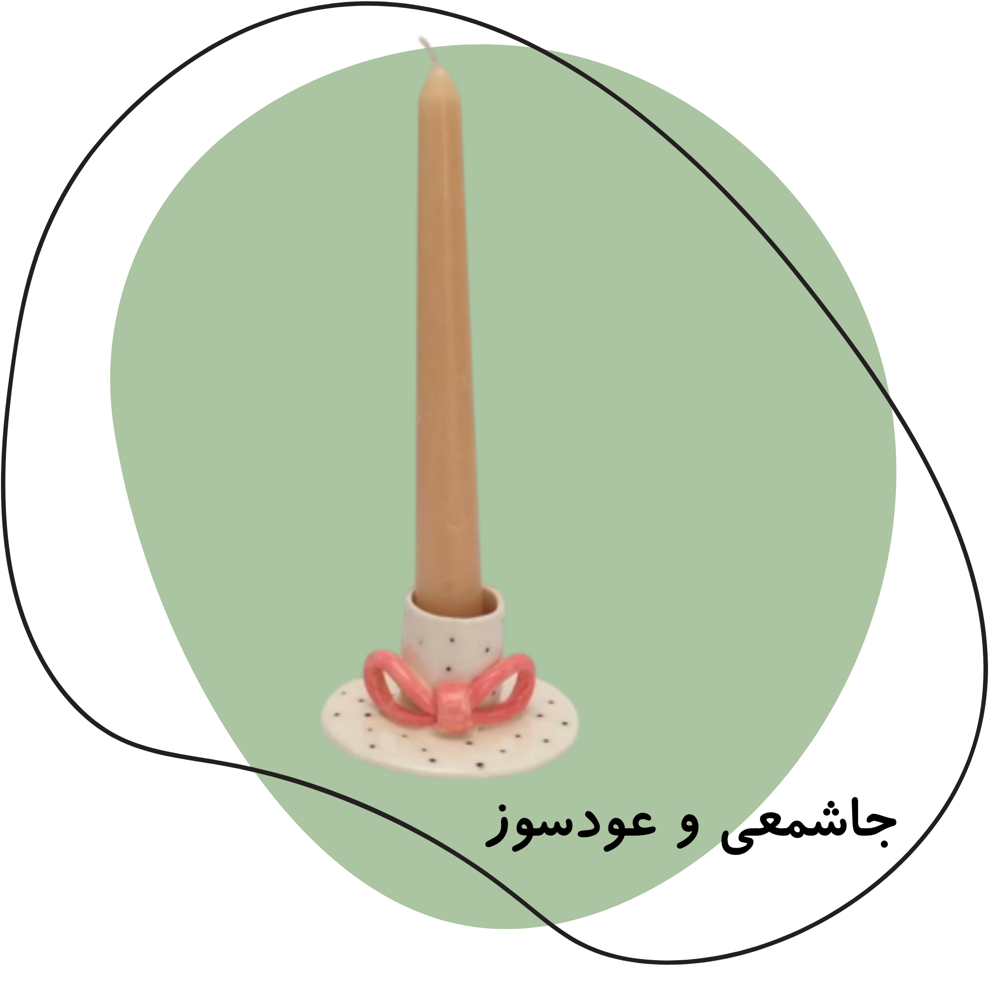 جاشمعی و عودسوز سرامیکی