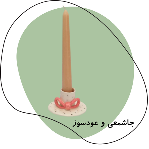 جاشمعی و عودسوز سرامیکی