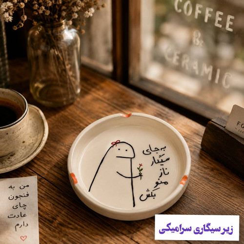 زیر سیگاری سرامیکی
