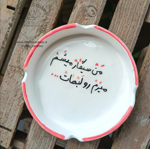 زیرسیگاری سرامیکی فانتزی از برند فطرس سرامیک