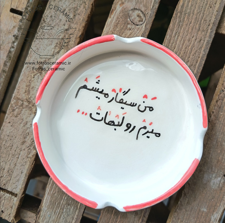 زیرسیگاری سرامیکی فانتزی از برند فطرس سرامیک