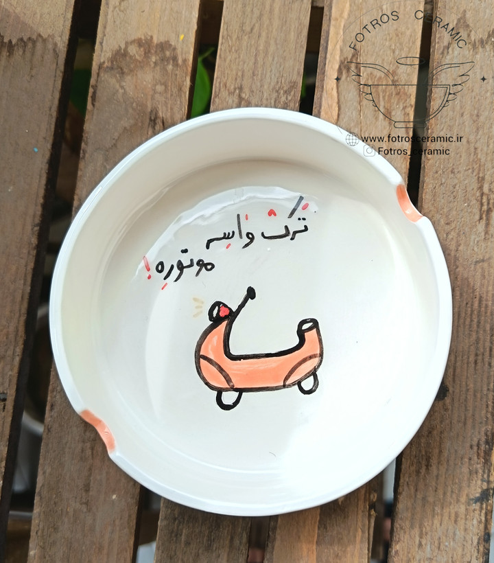 زیرسیگاری سرامیکی فانتزی از برند فطرس سرامیک