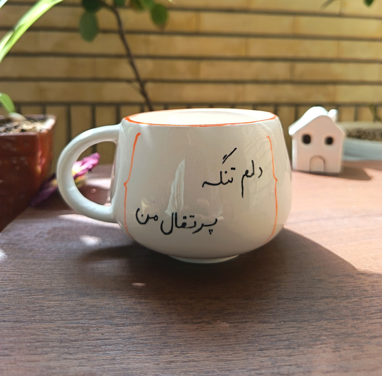 فنجان سرامیکی مدل پرتقال من | فطرس سرامیک